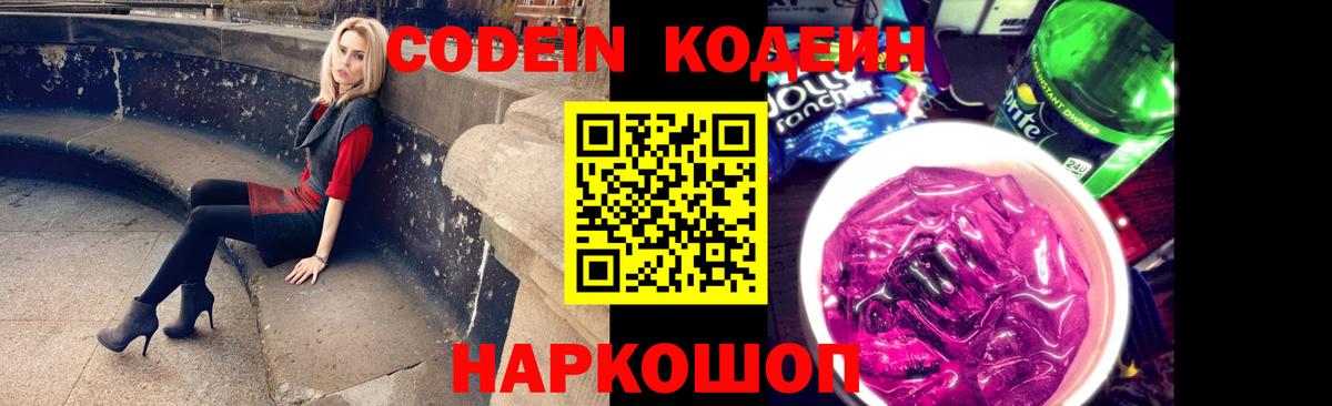 Codein напиток Lean (лин) Егорьевск