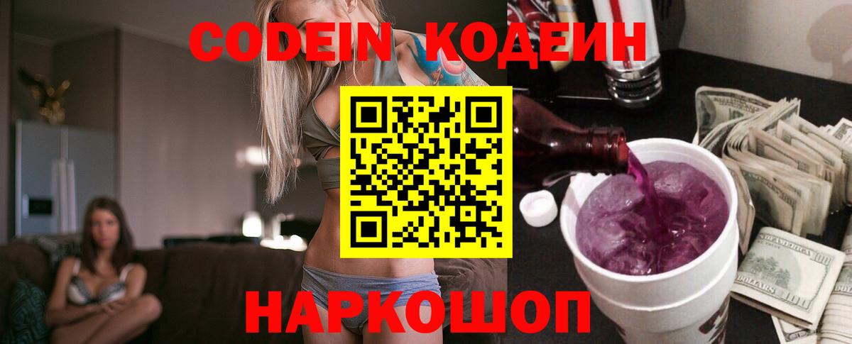 Егорьевск  Кодеиновый сироп Lean Purple Drank  Codein напиток Lean (лин)  Вход с VPN 