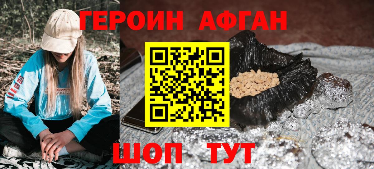 Героин афганец  Вход с VPN  Героин  Егорьевск 